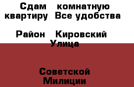  Сдам 1 комнатную квартиру. Все удобства › Район ­ Кировский › Улица ­ Советской Милиции › Дом ­ 8 › Этажность дома ­ 2 › Цена ­ 700 - Астраханская обл., Астрахань г. Недвижимость » Квартиры аренда   